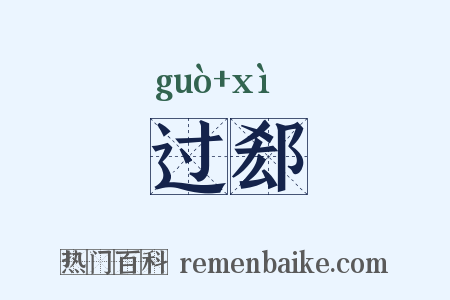 过郄是什么意思的图片